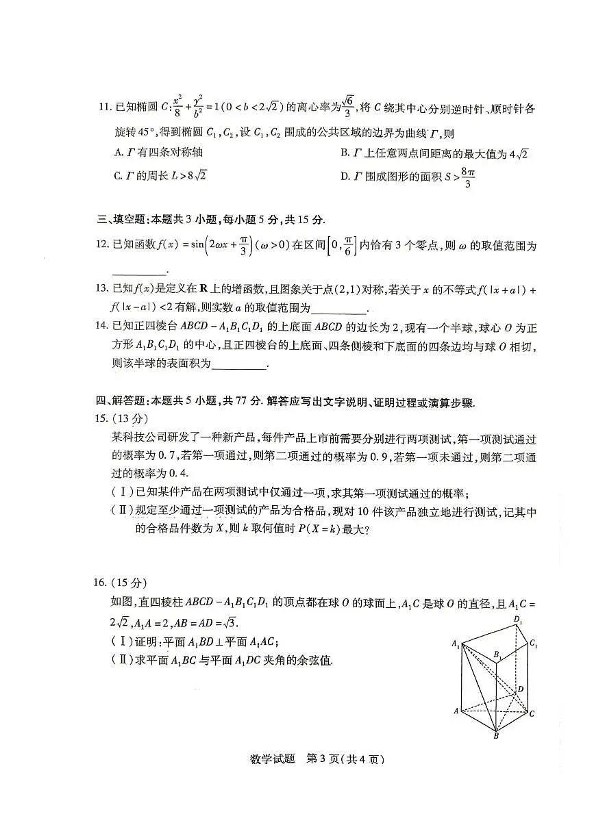 皖豫名校联盟2025届高三下学期4月检测数学试题(含答案)第3页