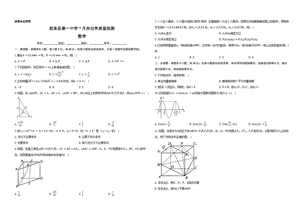 安徽省合肥市肥东县第一中学2024-2025学年高二上学期7月份自学质量检测数学试题第1页