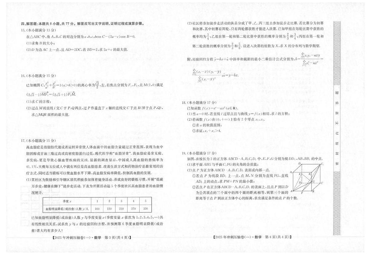 2025年普通高三学业水平选择性考试冲刺压轴卷(一)数学试卷(含答案)第2页