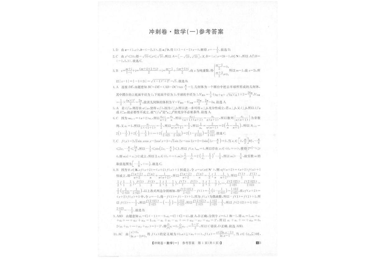 2025年普通高三学业水平选择性考试冲刺压轴卷(一)数学试卷(含答案)第3页