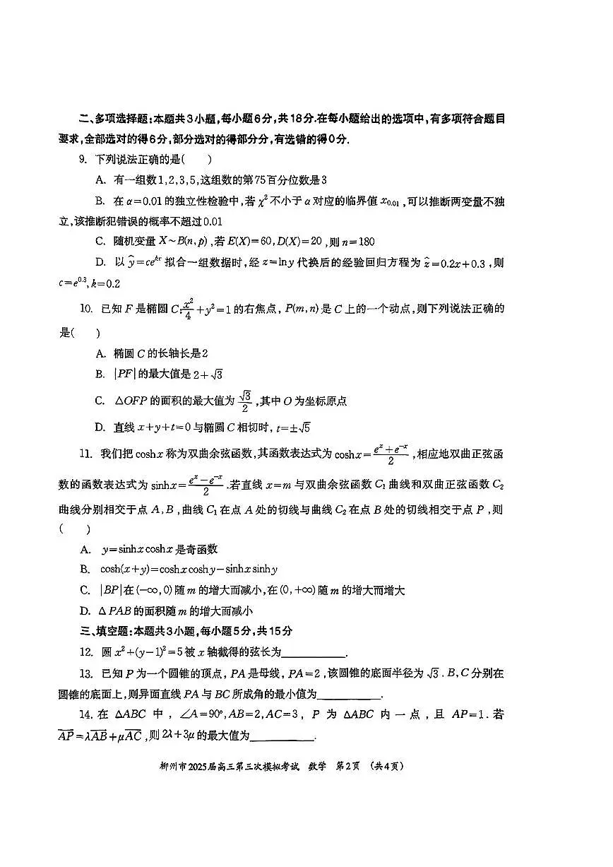 广西省柳州市2025届高三第三次模拟考试数学+答案第2页
