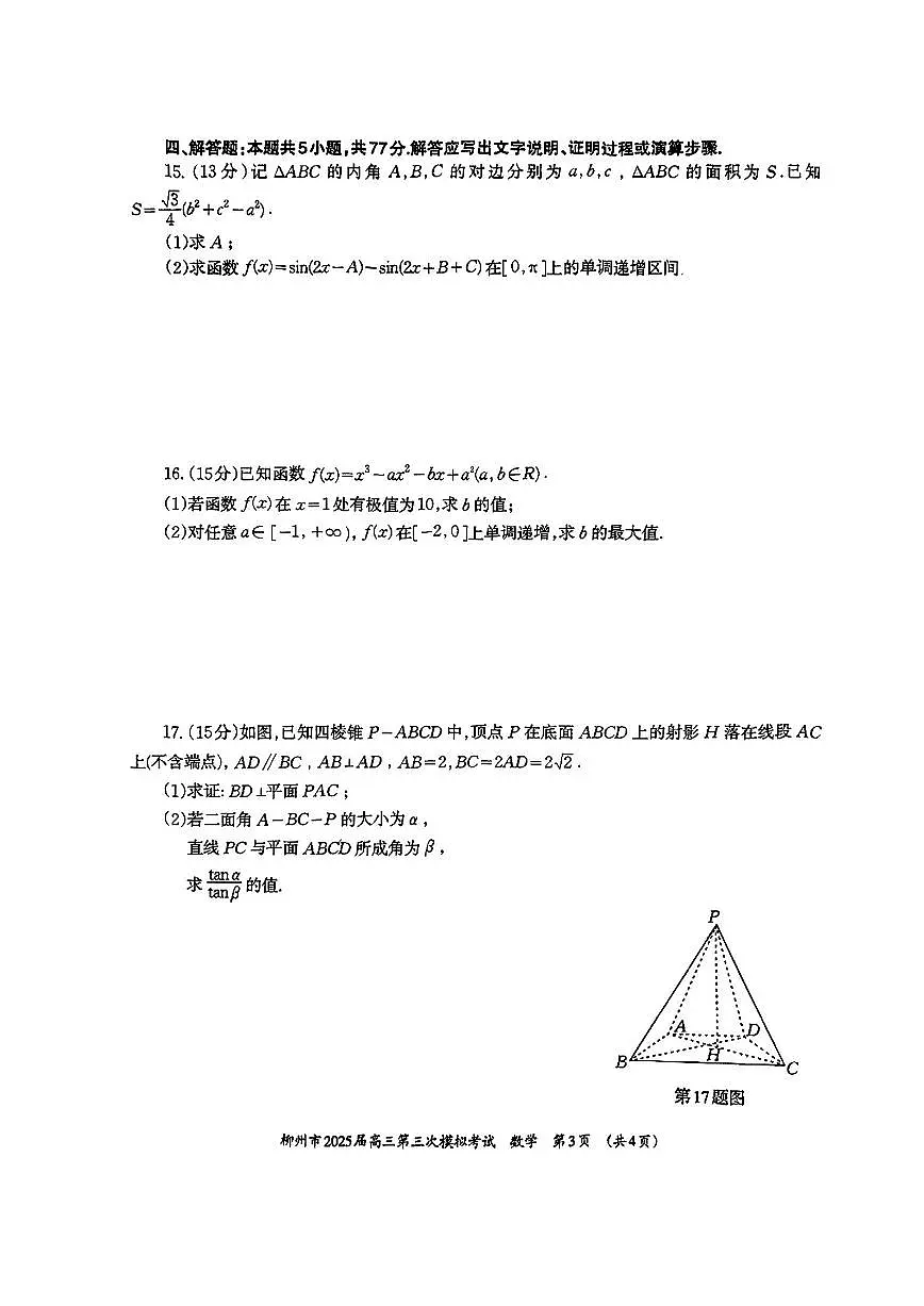 广西省柳州市2025届高三第三次模拟考试数学+答案第3页