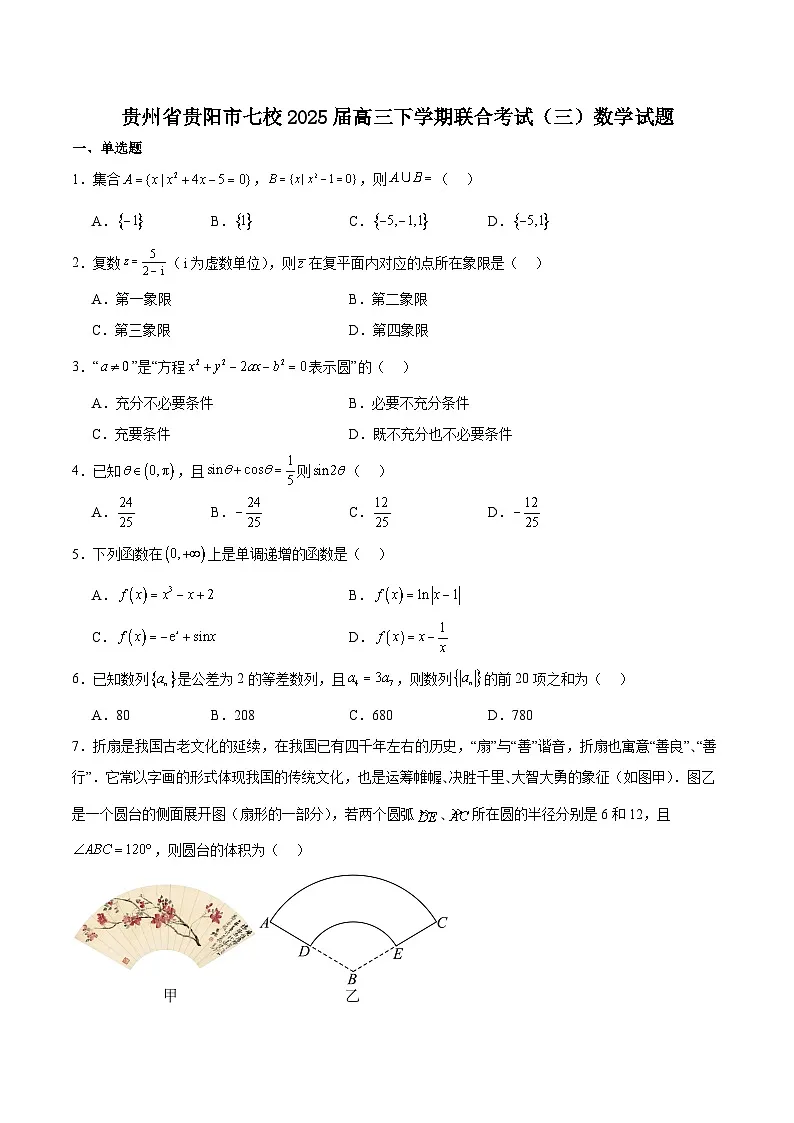 贵州省贵阳市七校2025届高三下学期联合考试(三)数学+答案第1页
