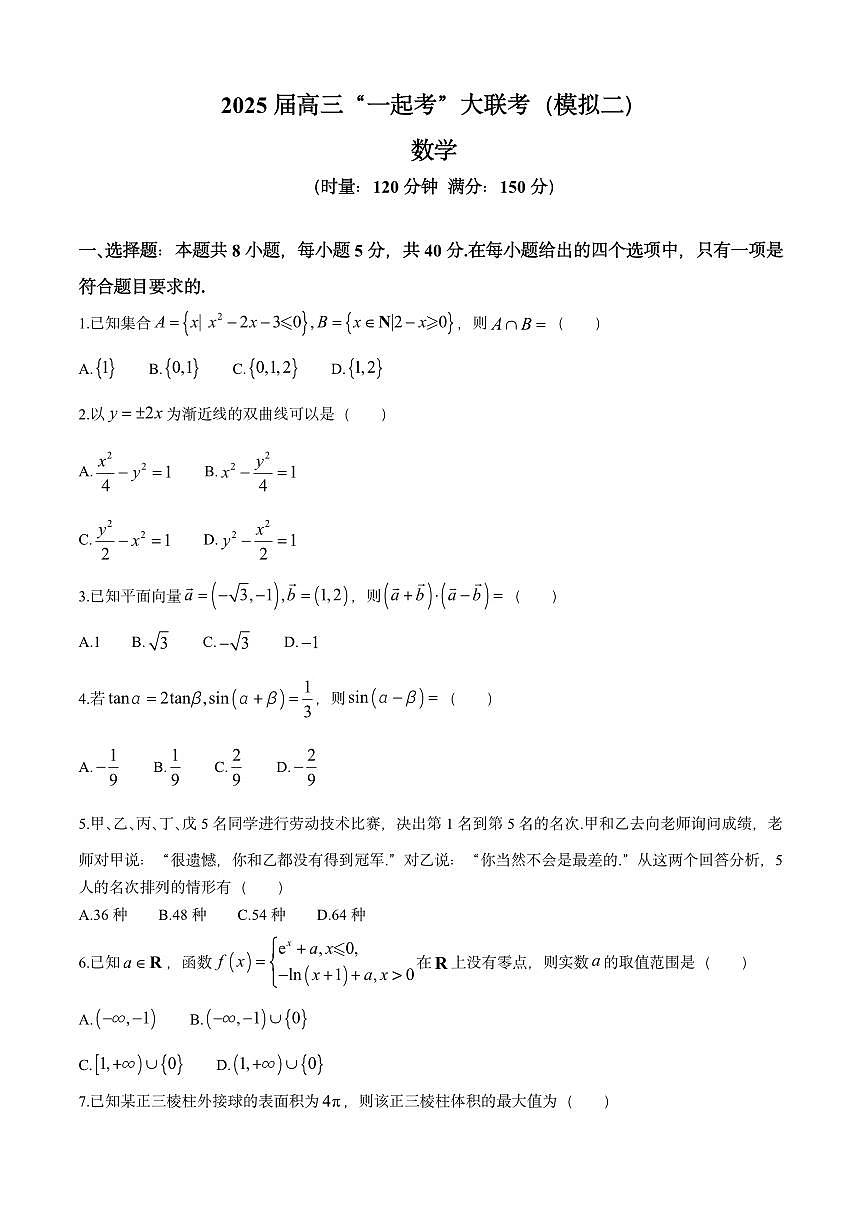 湖南省2025屆高三下學(xué)期“一起考”大聯(lián)考（模擬二）數(shù)學(xué)試題（含答案）第1頁