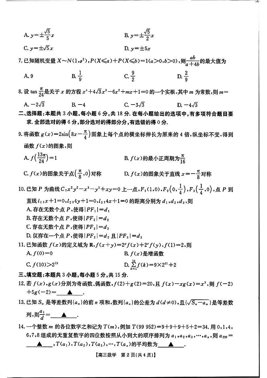 河南省新乡金太阳2025届高三第二次模拟数学试题(含答案)第2页