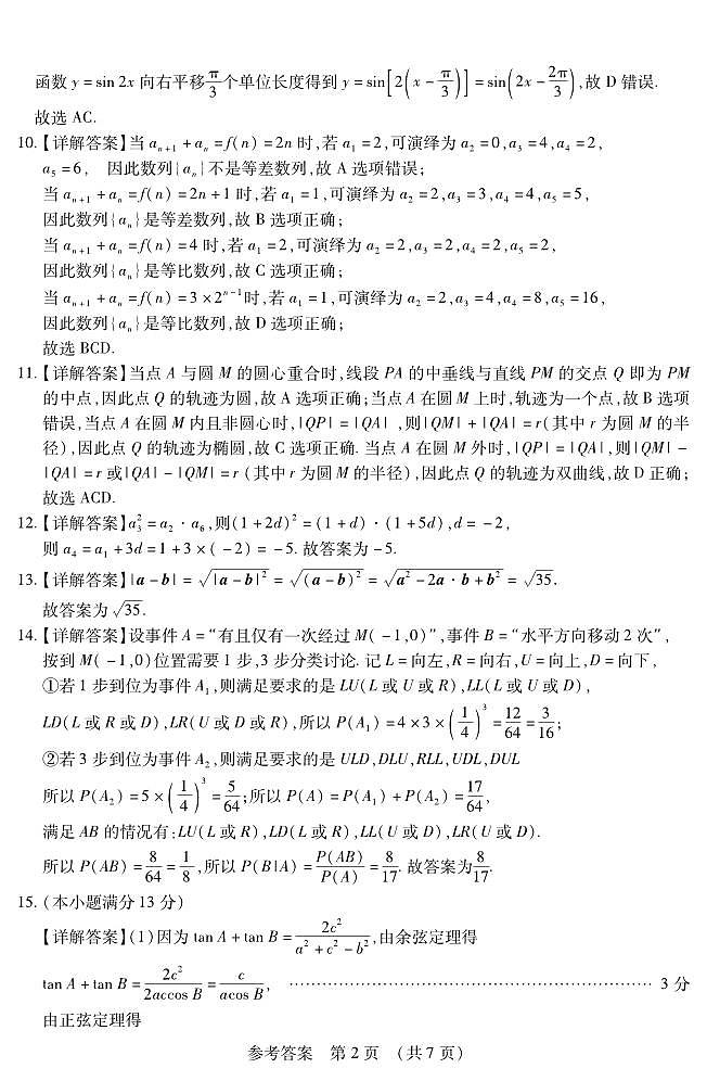 东北三省四市教研联合体2025届高三下学期一模考试 数学答案第2页