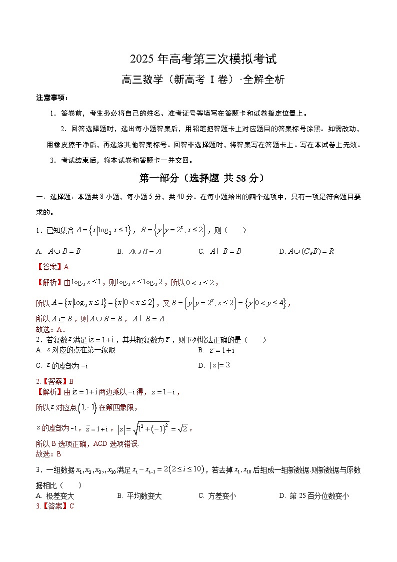2025年高考第三次模拟考试:数学(新高考Ⅰ卷03)(解析版)第1页