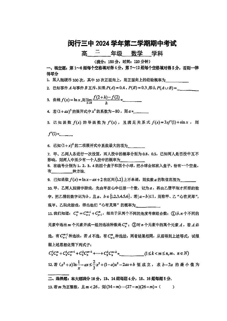 上海市闵行区闵行三中2024-2025学年高二下数学期中试卷第1页