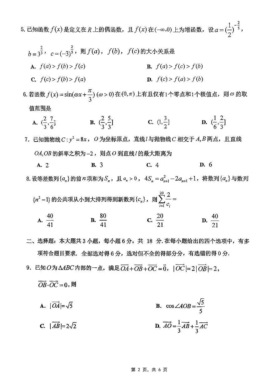 重庆市主城五区2025届高三下学期4月考第二次诊断-数学试题+答案第2页