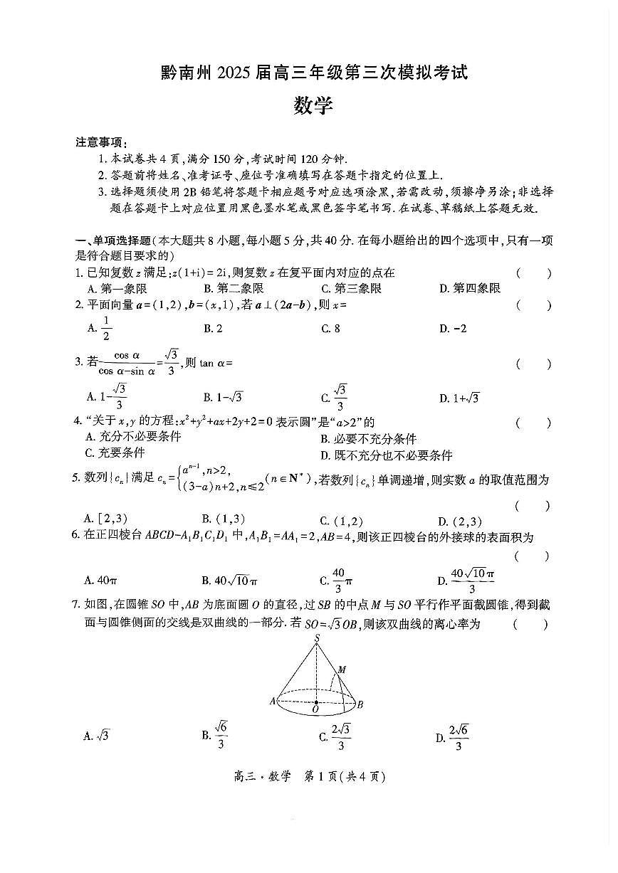 贵州省黔南布依族苗族自治州2025届高三高考模拟第三次模拟-数学试题+答案第1页