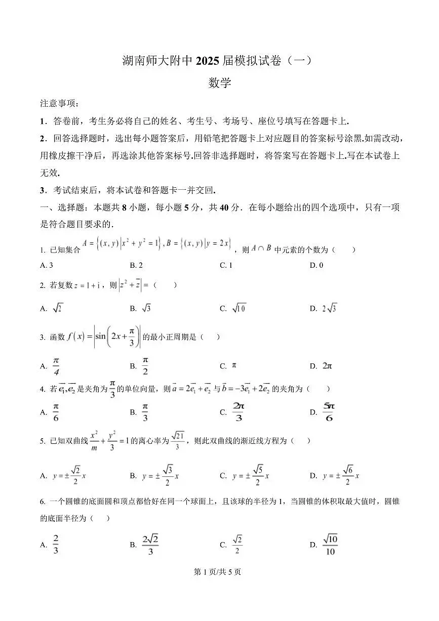 湖南师范大学附属中学2025届高三下学期4月考(一)-数学试题+答案第1页