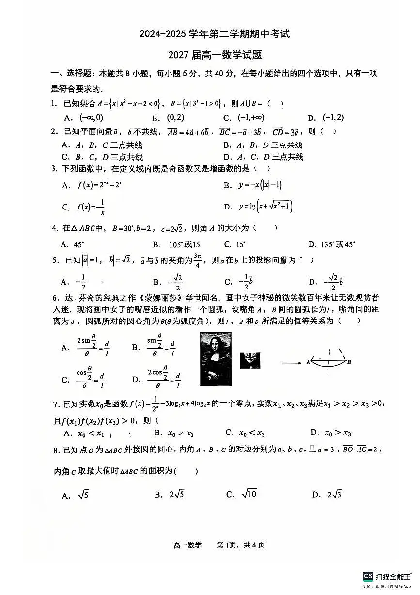 2025年西安高新一中高一下期中考试数学试卷第1页