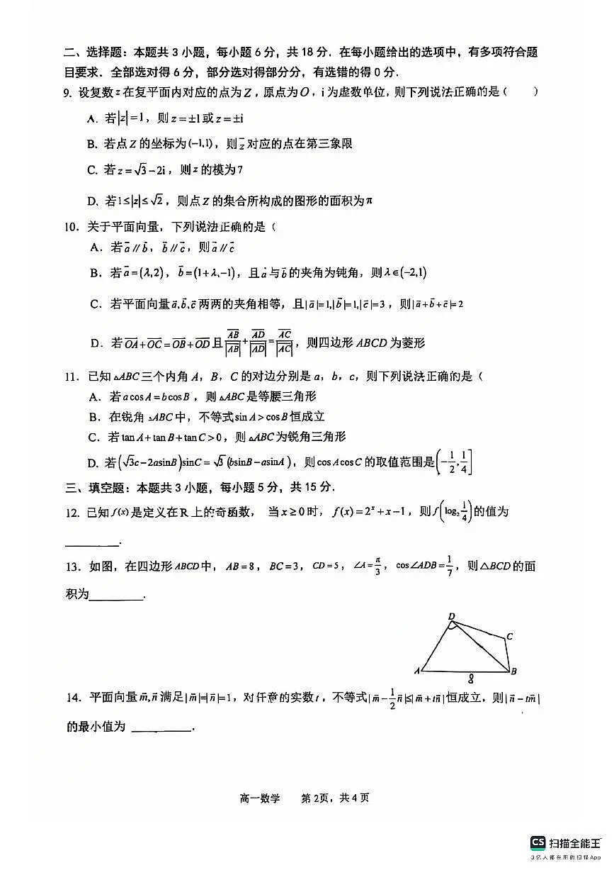 2025年西安高新一中高一下期中考试数学试卷第2页
