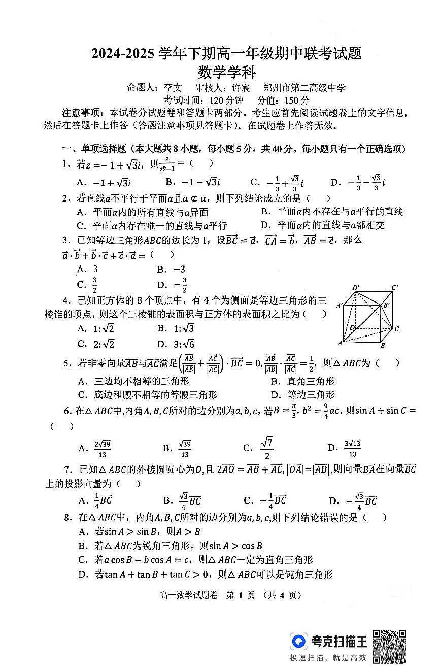 2025郑州二中高一期中联考数学试卷及参考答案第1页