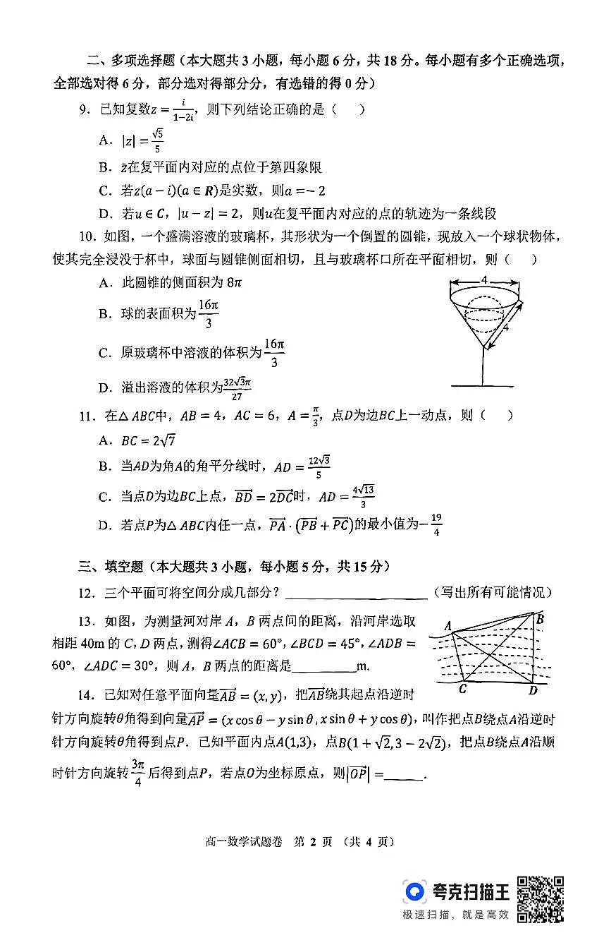 2025郑州二中高一期中联考数学试卷及参考答案第2页