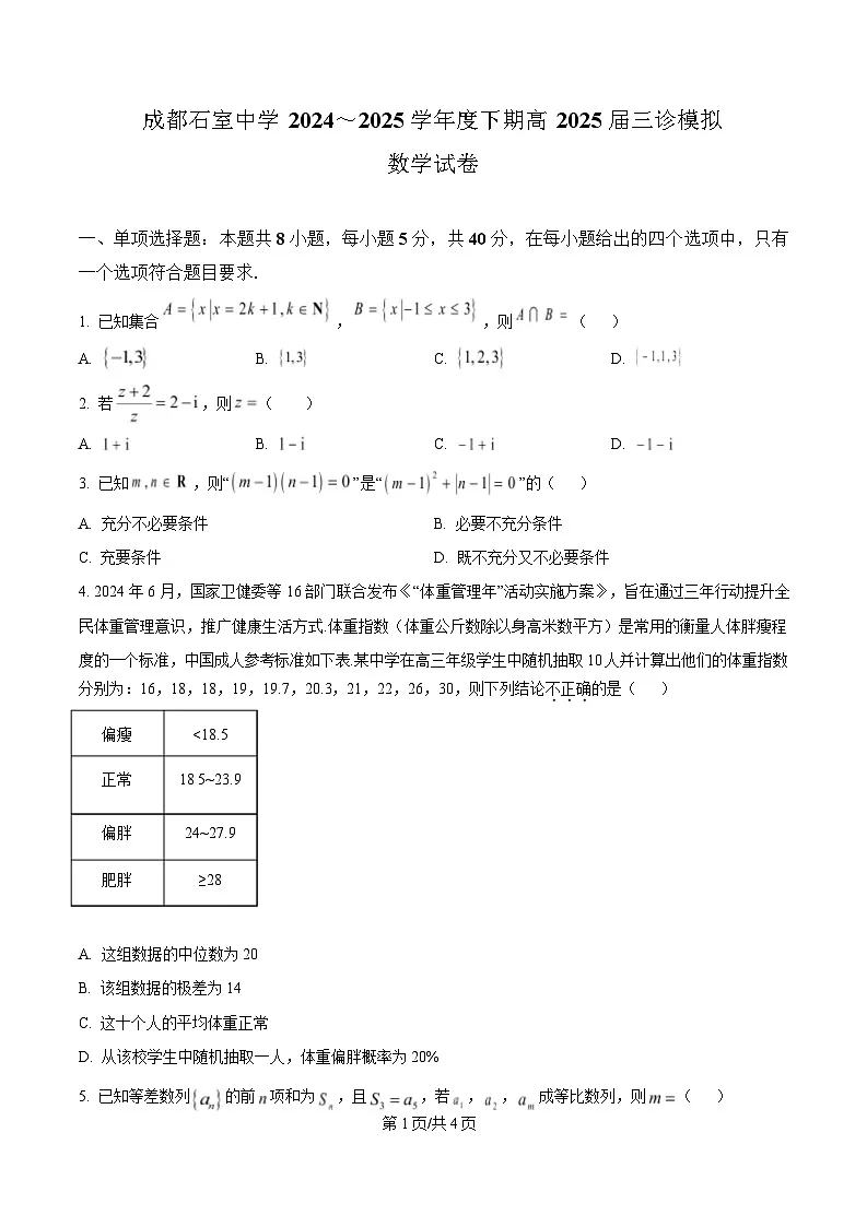 四川省成都市石室中学2025届高三下学期三诊模拟数学试卷(原卷版)第1页