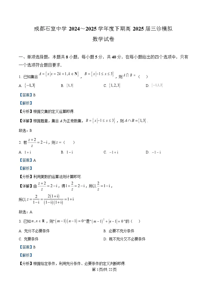 四川省成都市石室中学2025届高三下学期三诊模拟数学试卷 Word版含解析第1页