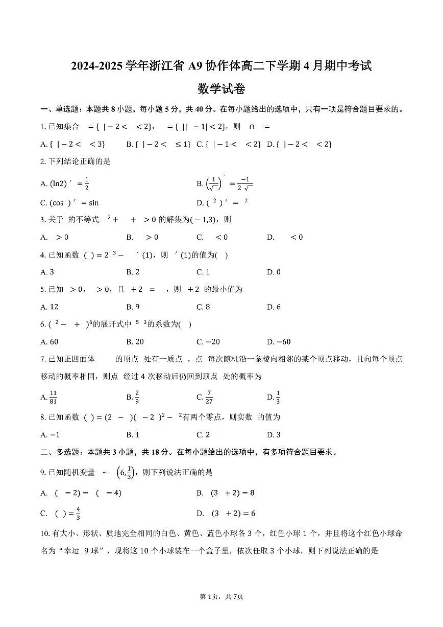 浙江省A9协作体2024-2025学年高二下学期4月期中联考数学试题(PDF版附答案)第1页