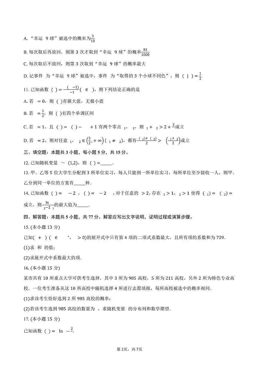 浙江省A9协作体2024-2025学年高二下学期4月期中联考数学试题(PDF版附答案)第2页