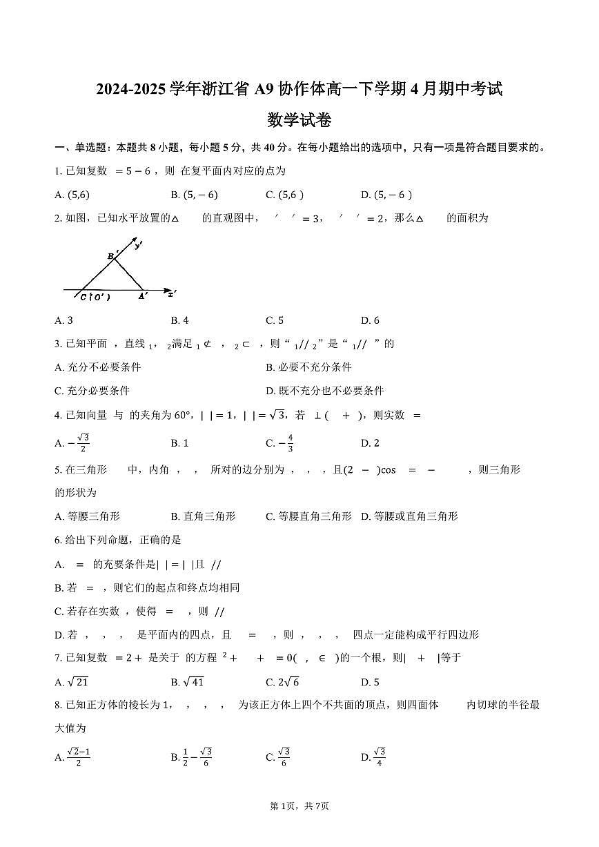 浙江省A9协作体2024-2025学年高一下学期4月期中联考数学试题(PDF版附答案)第1页