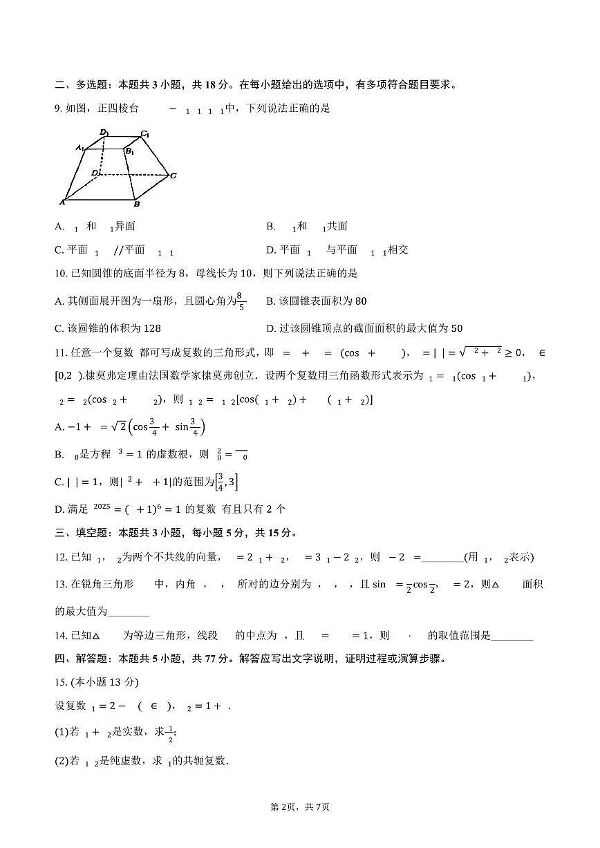 浙江省A9协作体2024-2025学年高一下学期4月期中联考数学试题(PDF版附答案)第2页