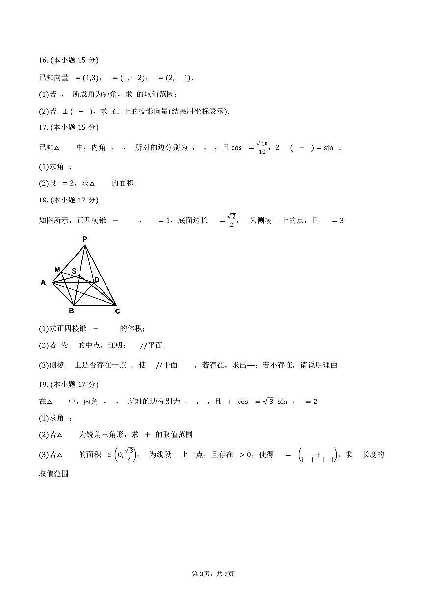浙江省A9协作体2024-2025学年高一下学期4月期中联考数学试题(PDF版附答案)第3页
