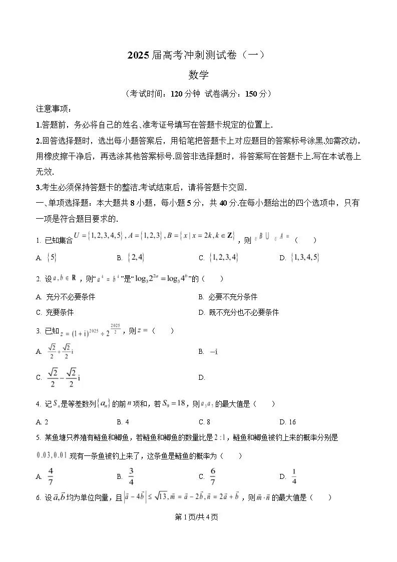 四川省达州市高级中学2025届高考冲刺测试(一)数学试卷(原卷版)第1页