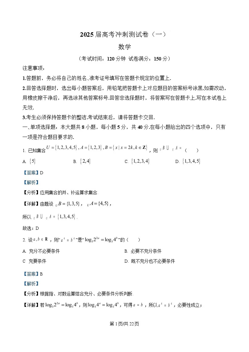 四川省达州市高级中学2025届高考冲刺测试(一)数学试卷 Word版含解析第1页