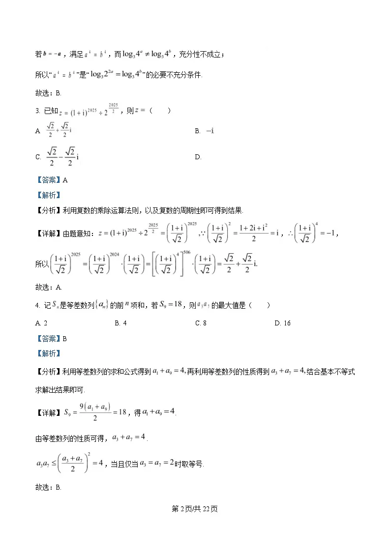 四川省达州市高级中学2025届高考冲刺测试(一)数学试卷 Word版含解析第2页