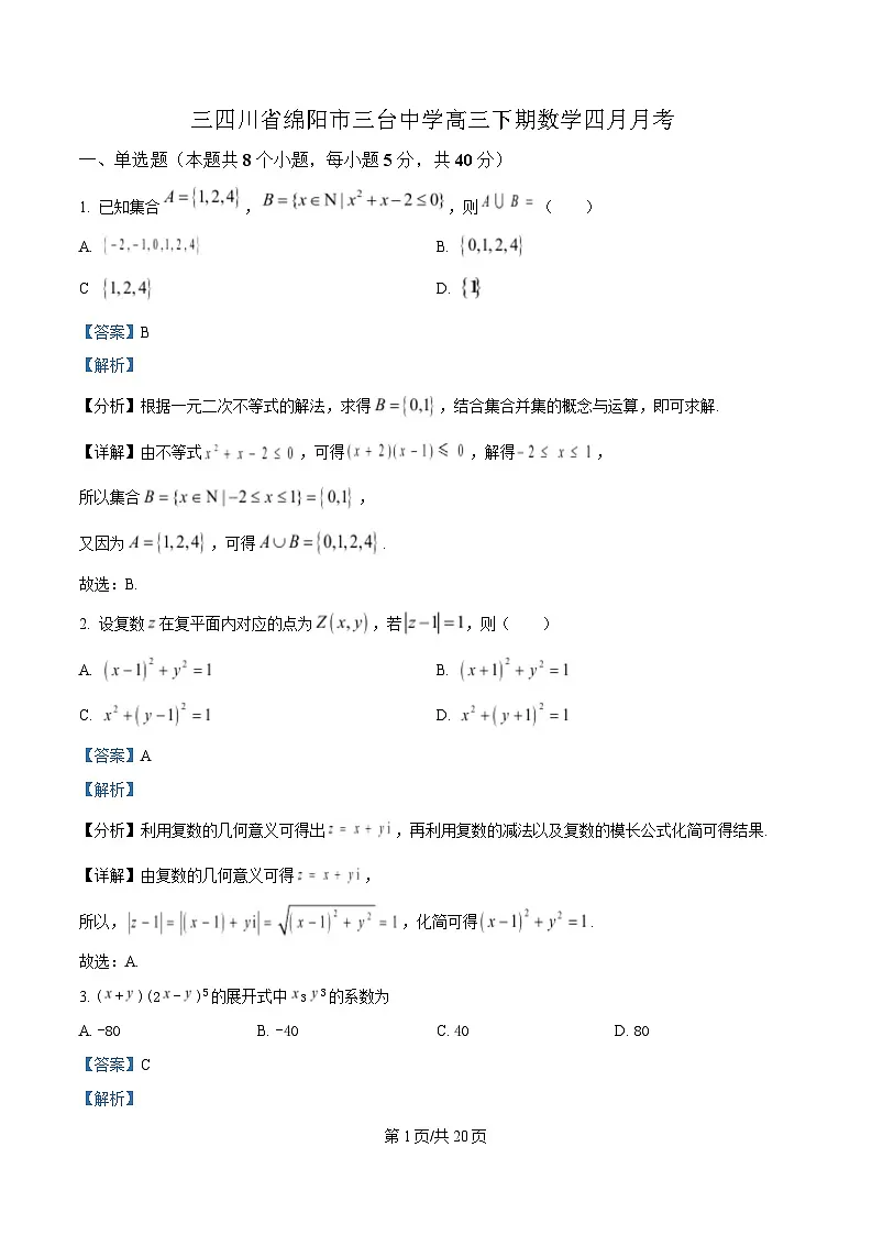 四川省绵阳市三台中学2025届高三下学期四月月考数学试题 Word版含解析第1页