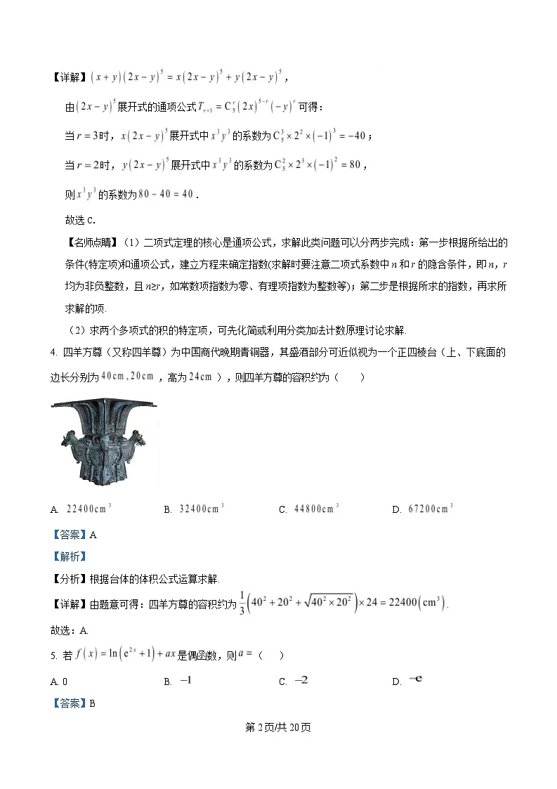 四川省绵阳市三台中学2025届高三下学期四月月考数学试题 Word版含解析第2页