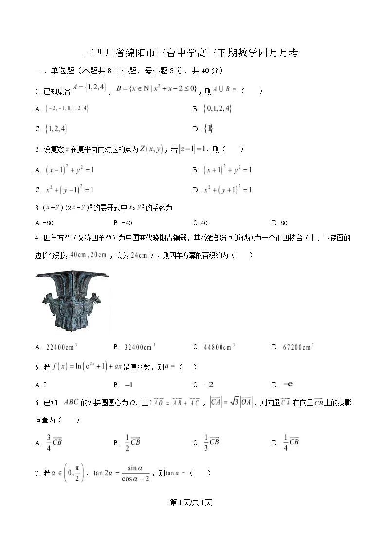 四川省绵阳市三台中学2025届高三下学期四月月考数学试题(原卷版)第1页