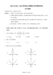 黑龙江省哈尔滨市第三中学校2023-2024学年高三上学期期末 数学试卷（含答案）