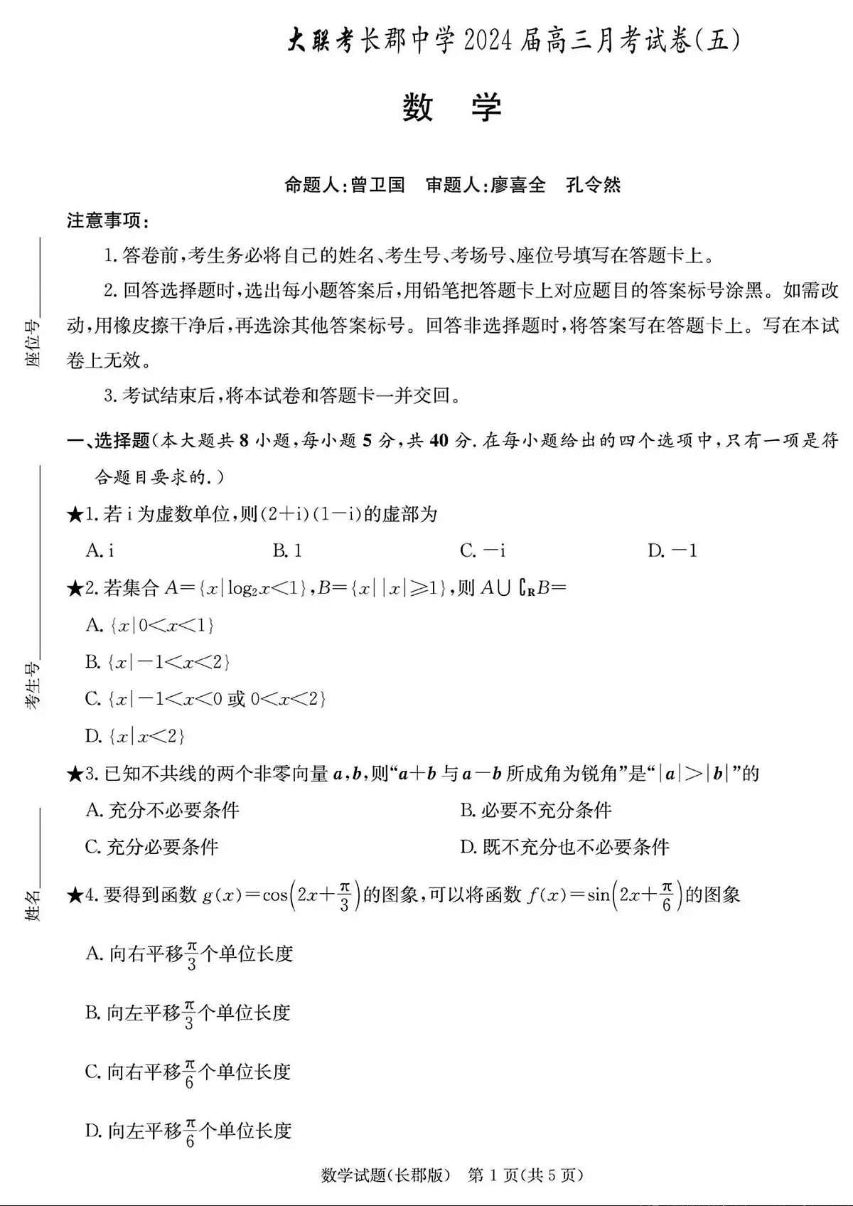 湖南省长沙市长郡中学2023-2024学年高三上学期月考五 数学试卷(含答案)第1页