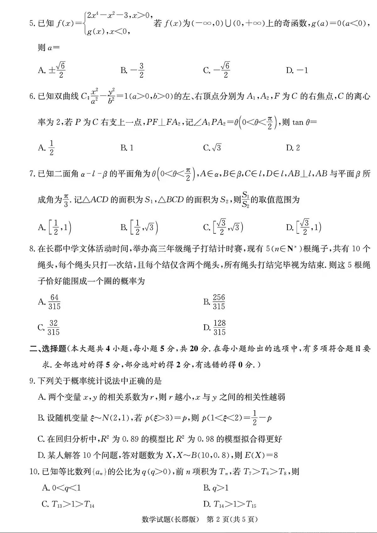湖南省长沙市长郡中学2023-2024学年高三上学期月考五 数学试卷(含答案)第2页