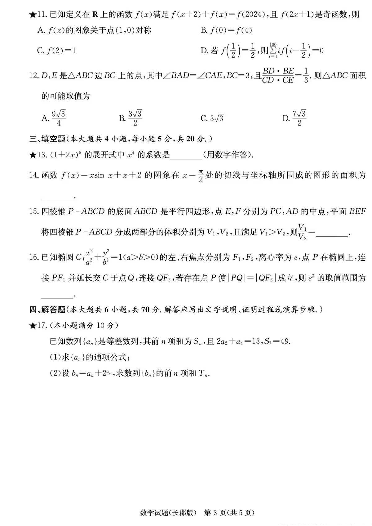 湖南省长沙市长郡中学2023-2024学年高三上学期月考五 数学试卷(含答案)第3页
