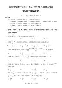 重庆市西南大学附属中学校2023-2024学年高二上学期期末 数学试卷（含答案）