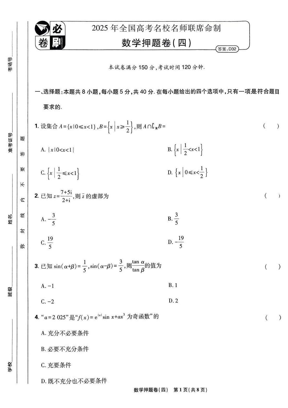 (新高考)2025年高考模拟必刷卷押题卷数学试卷四+答案第1页