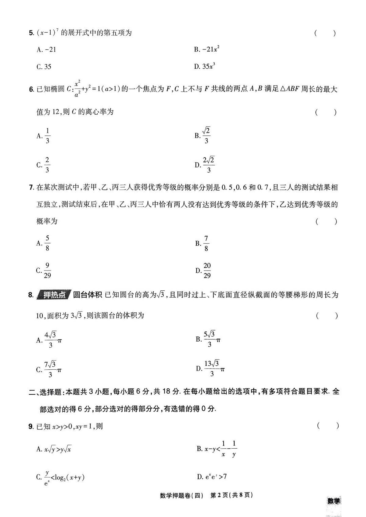 (新高考)2025年高考模拟必刷卷押题卷数学试卷四+答案第2页