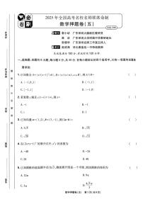（新高考）2025年高考模拟必刷卷押题卷数学试卷五+答案