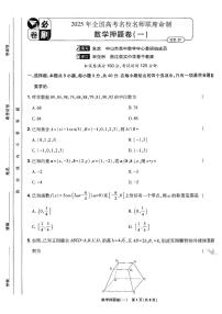 （新高考）2025年高考模拟必刷卷押题卷数学试卷一+答案