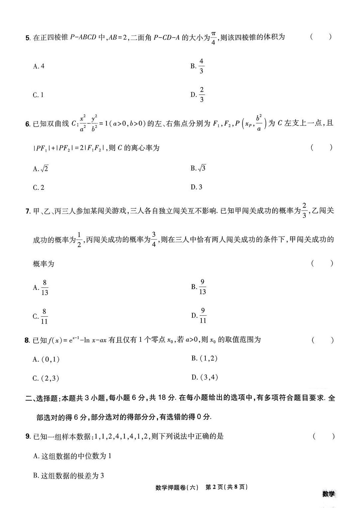 (新高考)2025年高考模拟必刷卷押题卷数学试卷六+答案第2页