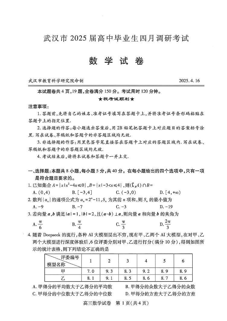 數(shù)學(xué)丨湖北省武漢市2025屆高三下學(xué)期4月調(diào)研考試（武漢四調(diào)）數(shù)學(xué)試卷及答案第1頁
