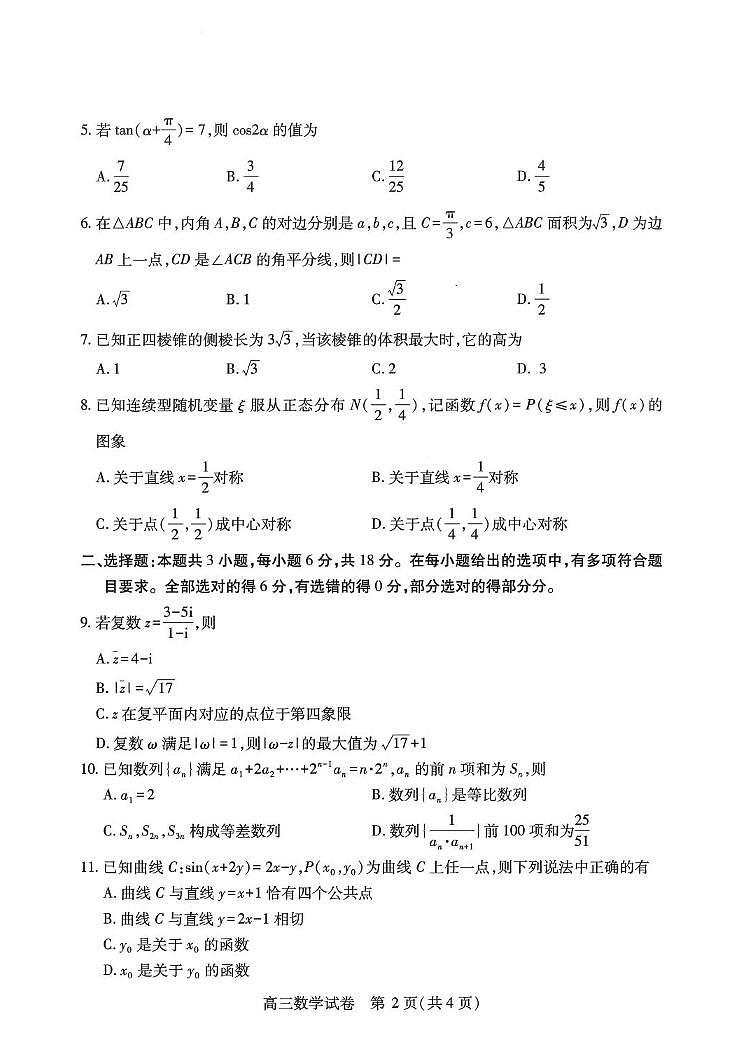 數(shù)學(xué)丨湖北省武漢市2025屆高三下學(xué)期4月調(diào)研考試（武漢四調(diào)）數(shù)學(xué)試卷及答案第2頁