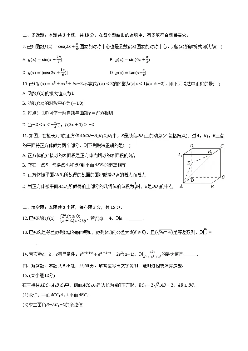 辽宁省辽阳市灯塔第一高级中学2025年高考数学一模试卷(含解析)第2页