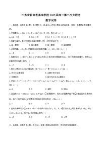 江苏省新高考基地学校2025届高三第二次大联考数学试卷（含答案）