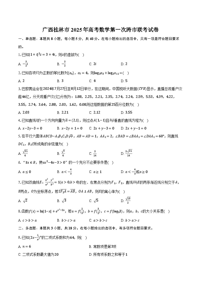广西桂林市2025年高考数学第一次跨市联考试卷(含解析)第1页
