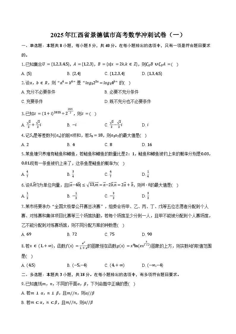 2025年江西省景德镇市高考数学冲刺试卷(一)(含答案)第1页