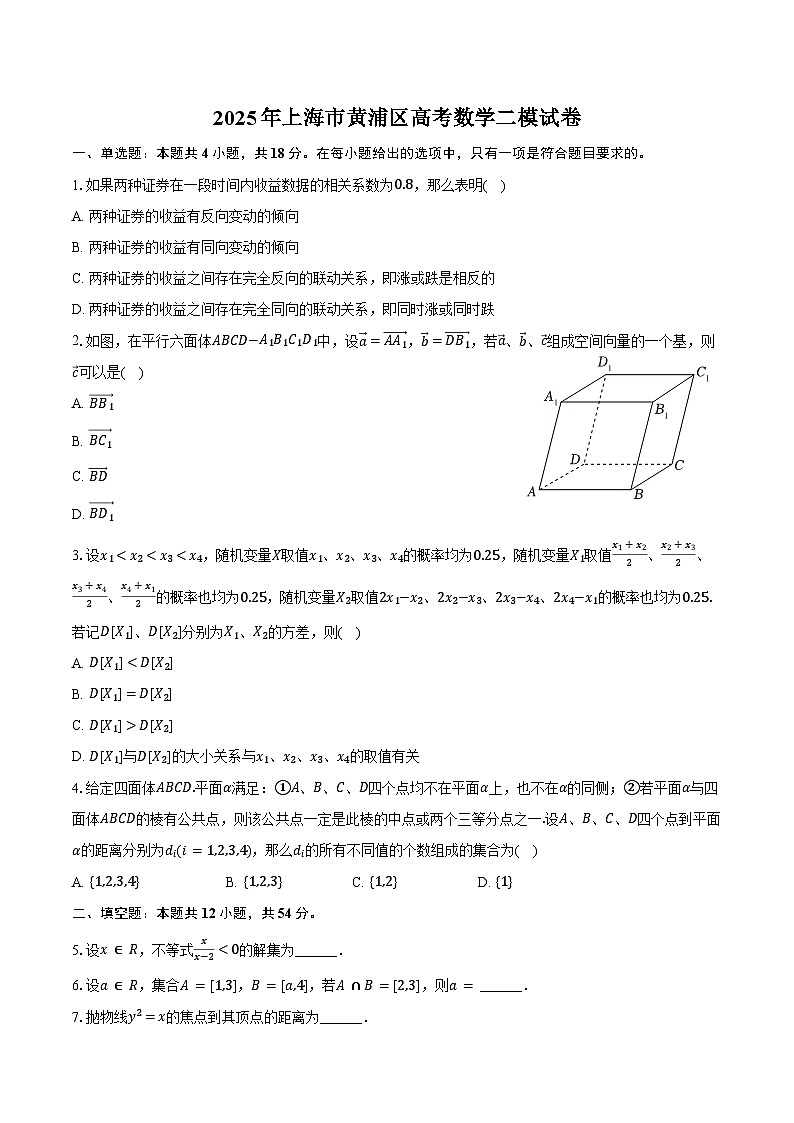 2025年上海市黄浦区高考数学二模试卷(含答案)第1页