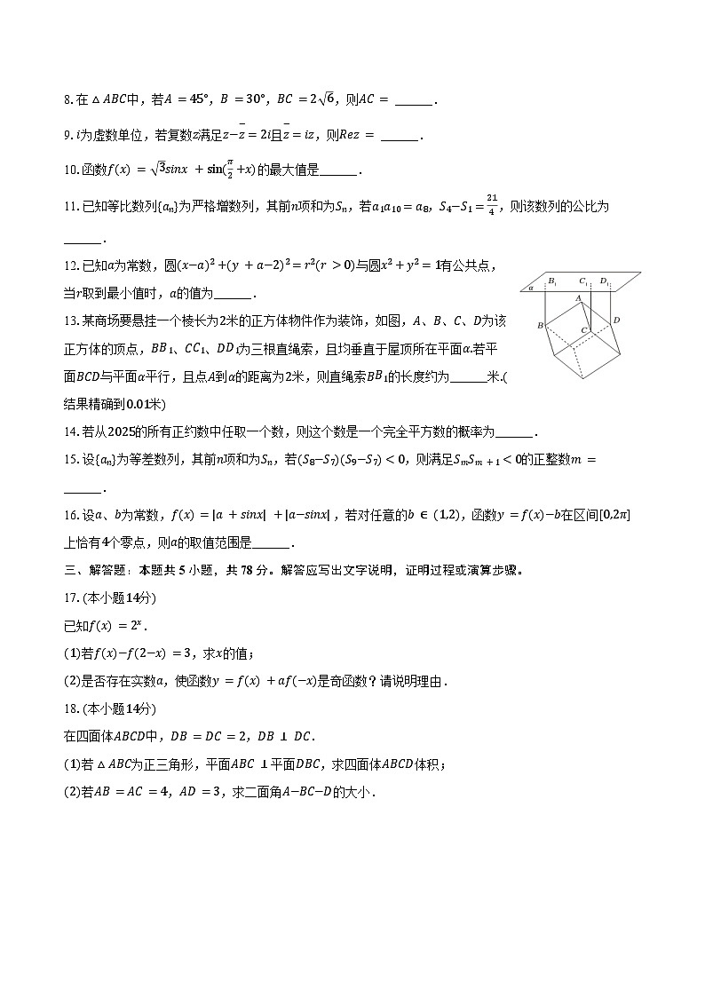 2025年上海市黄浦区高考数学二模试卷(含答案)第2页